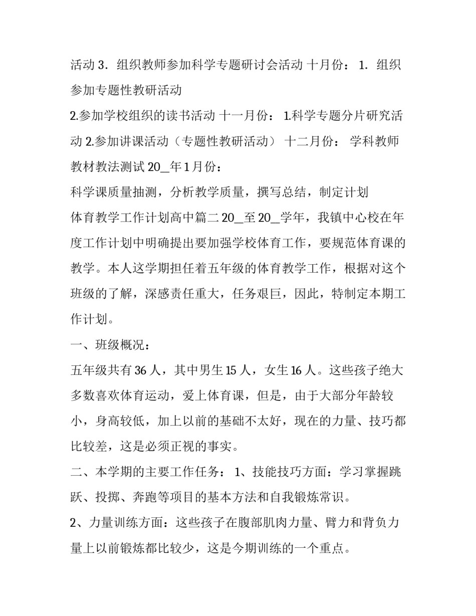 最新体育教学工作计划高中(5篇)_第3页