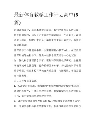 最新体育教学工作计划高中(5篇)