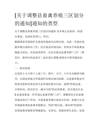 [关于调整县畜禽养殖三区划分的通知]通知的类型