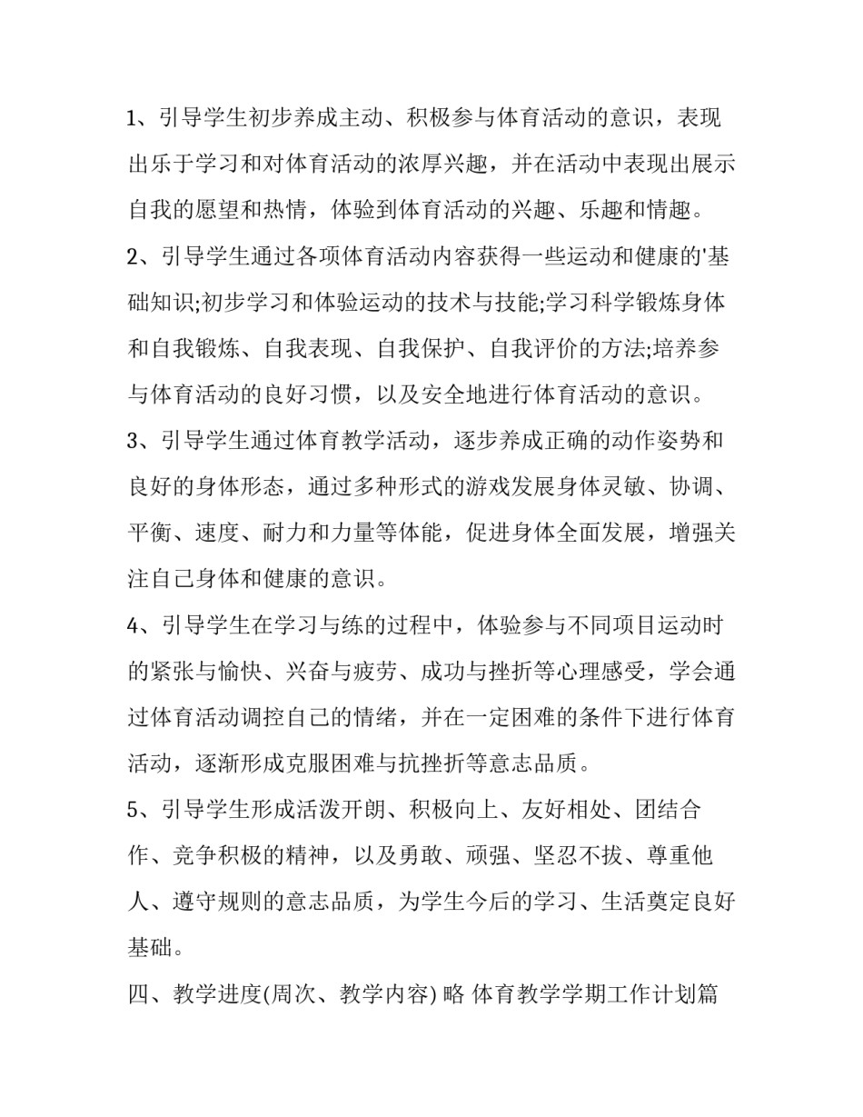 2023年体育教学学期工作计划(5篇)_第2页
