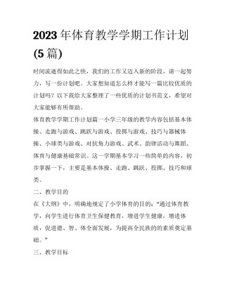 2023年体育教学学期工作计划(5篇)