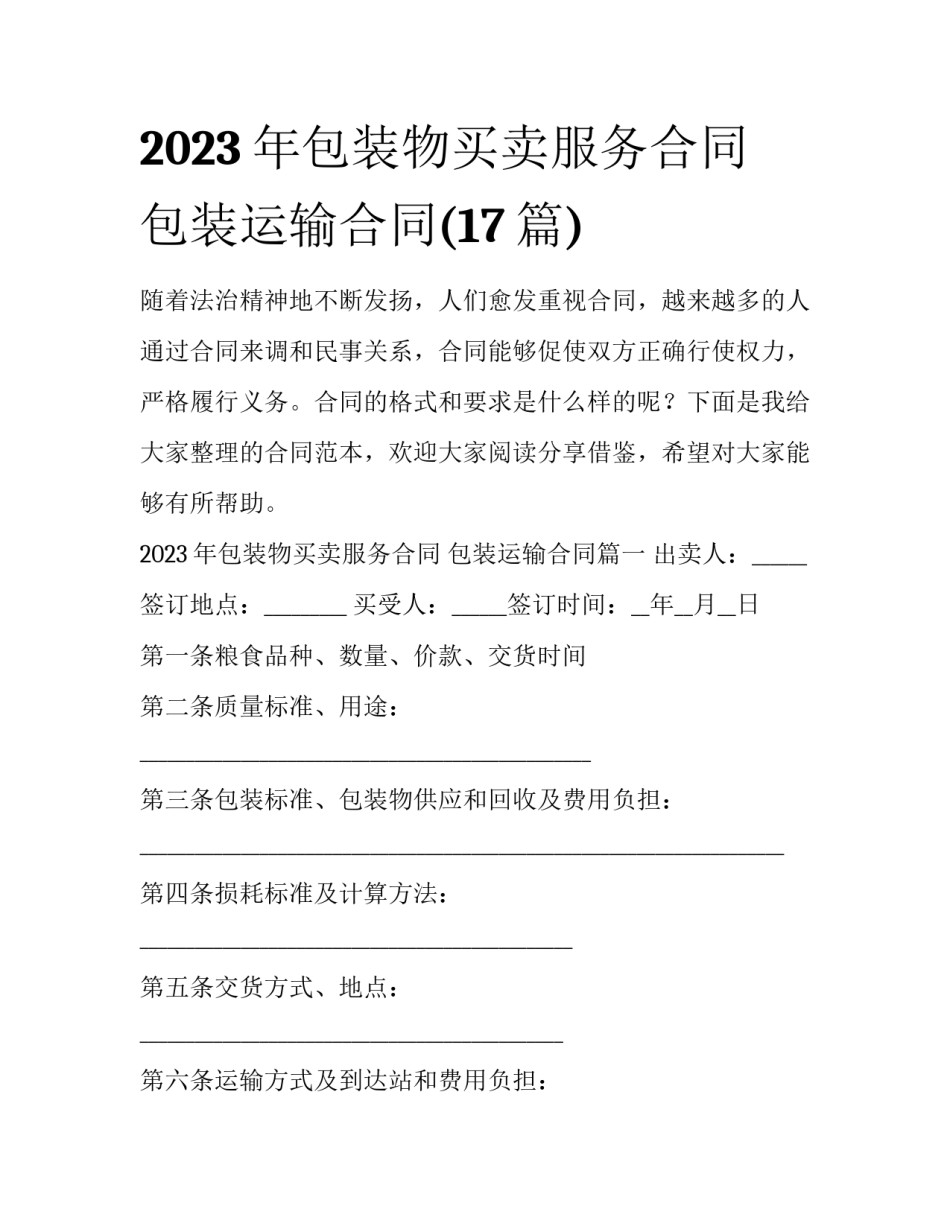 2023年包装物买卖服务合同 包装运输合同(17篇)_第1页
