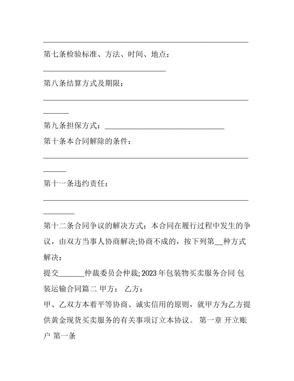 2023年包装物买卖服务合同 包装运输合同(17篇)_第2页