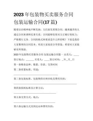 2023年包装物买卖服务合同 包装运输合同(17篇)