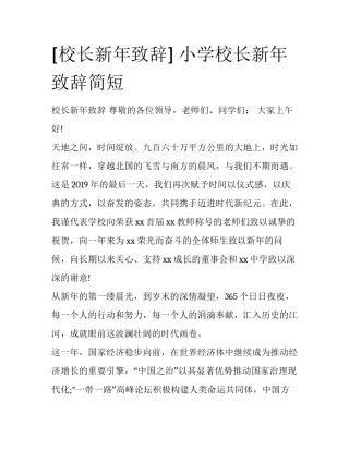 [校长新年致辞] 小学校长新年致辞简短