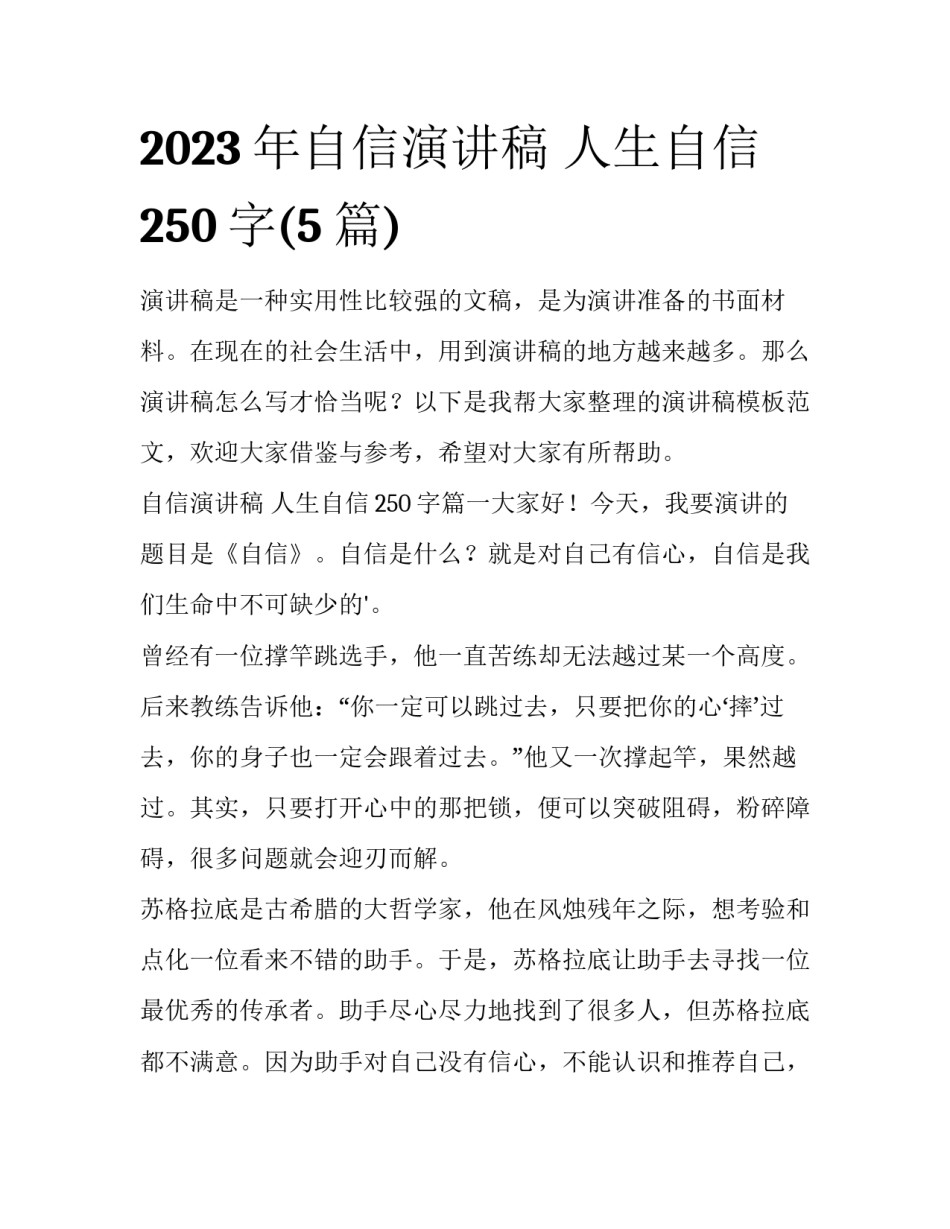 2023年自信演讲稿 人生自信250字(5篇)_第1页