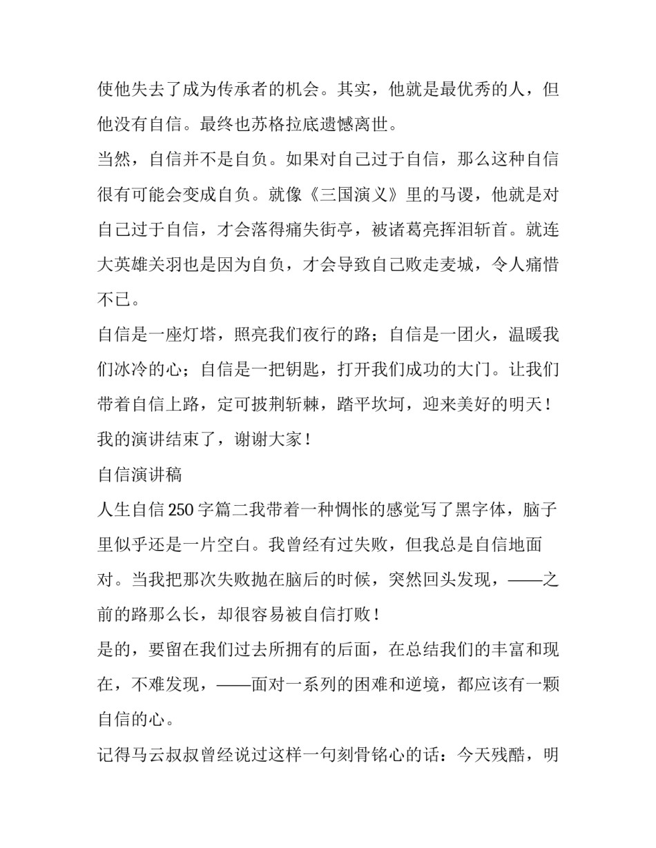 2023年自信演讲稿 人生自信250字(5篇)_第2页