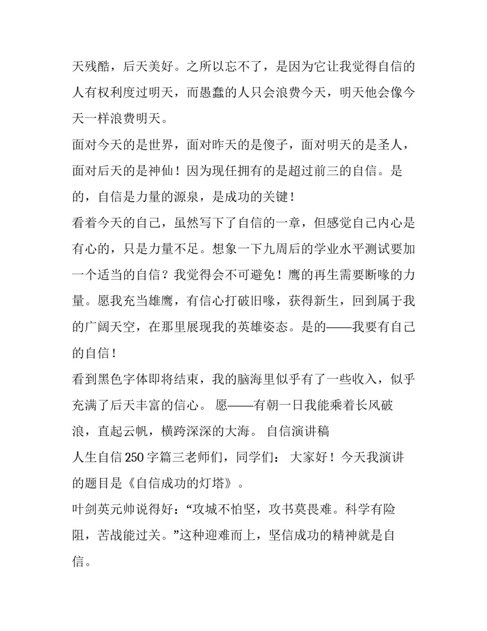 2023年自信演讲稿 人生自信250字(5篇)_第3页