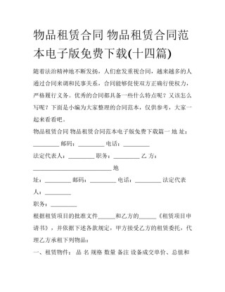 物品租赁合同 物品租赁合同范本电子版免费下载(十四篇)