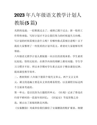 2023年八年级语文教学计划人教版(5篇)
