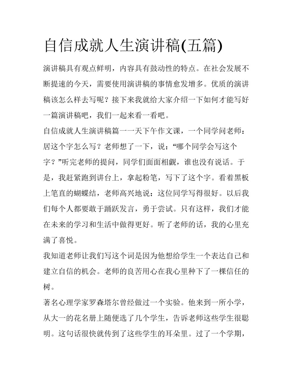 自信成就人生演讲稿(五篇)_第1页