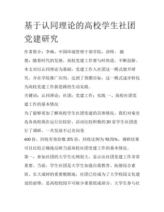 基于认同理论的高校学生社团党建研究