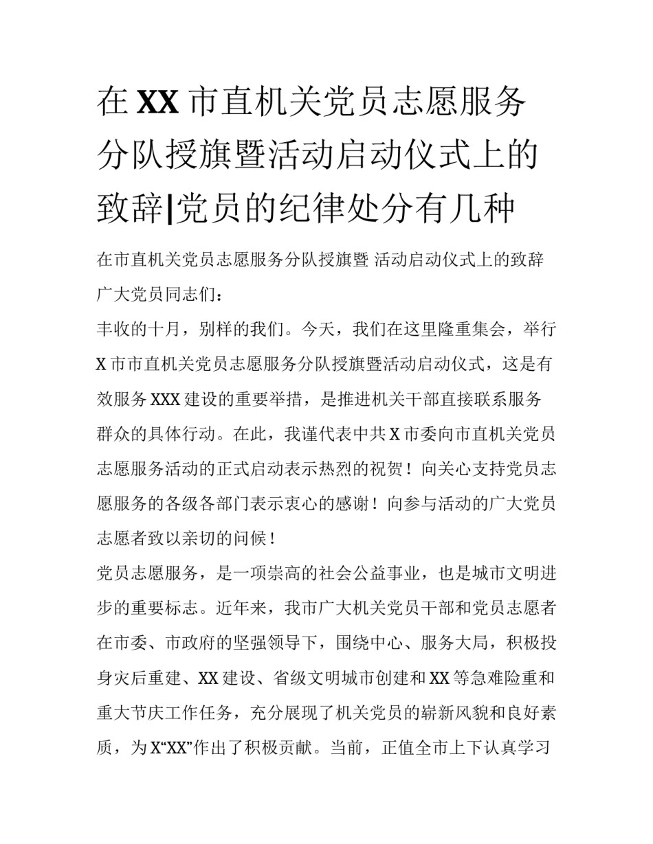 在XX市直机关党员志愿服务分队授旗暨活动启动仪式上的致辞|党员的纪律处分有几种_第1页