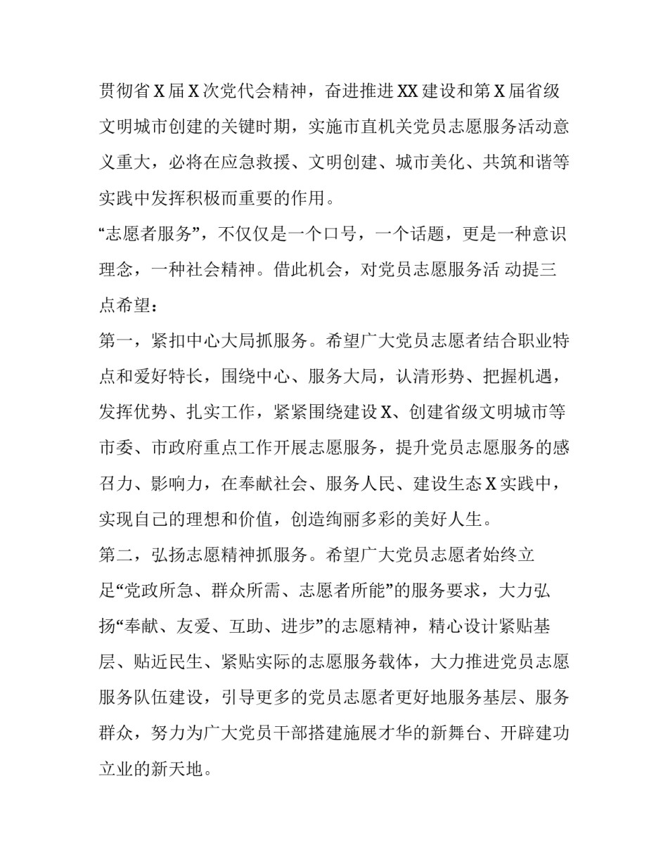 在XX市直机关党员志愿服务分队授旗暨活动启动仪式上的致辞|党员的纪律处分有几种_第2页