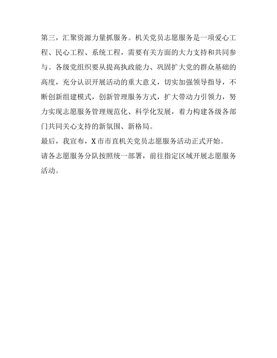 在XX市直机关党员志愿服务分队授旗暨活动启动仪式上的致辞|党员的纪律处分有几种_第3页