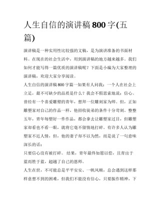 人生自信的演讲稿800字(五篇)