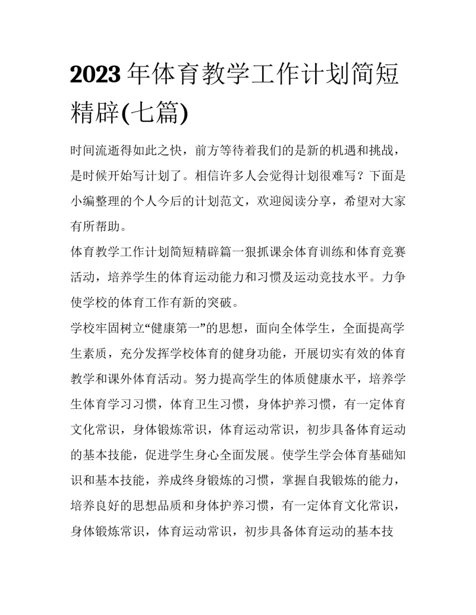 2023年体育教学工作计划简短精辟(七篇)_第1页