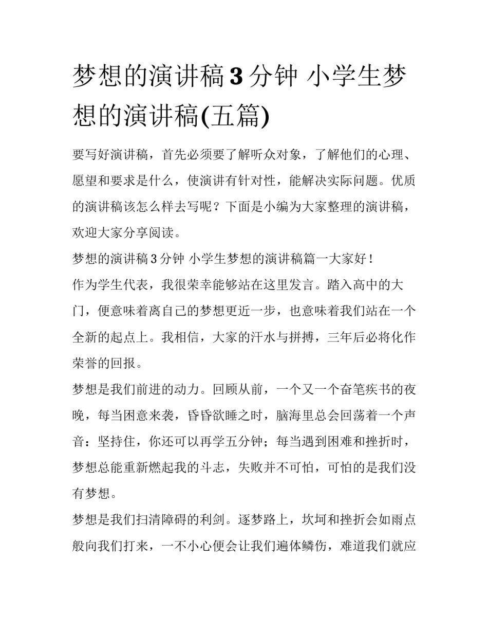 梦想的演讲稿3分钟 小学生梦想的演讲稿(五篇)_第1页