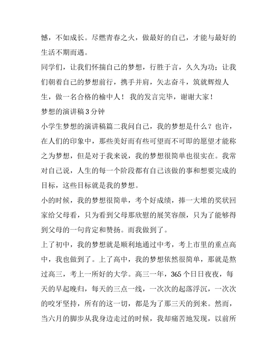 梦想的演讲稿3分钟 小学生梦想的演讲稿(五篇)_第3页