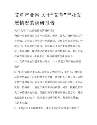 艾草产业网 关于“艾草”产业发展情况的调研报告
