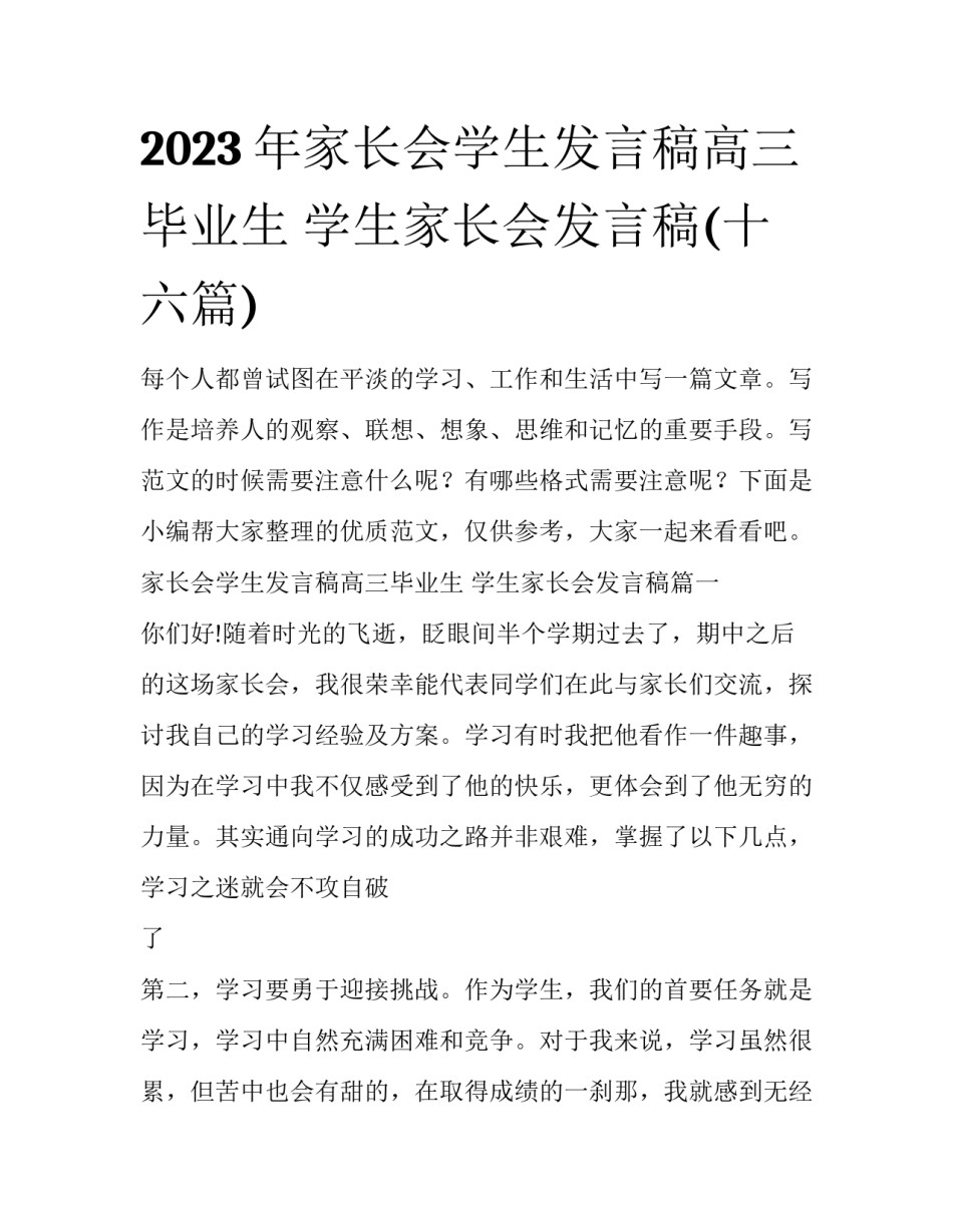 2023年家长会学生发言稿高三毕业生 学生家长会发言稿(十六篇)_第1页