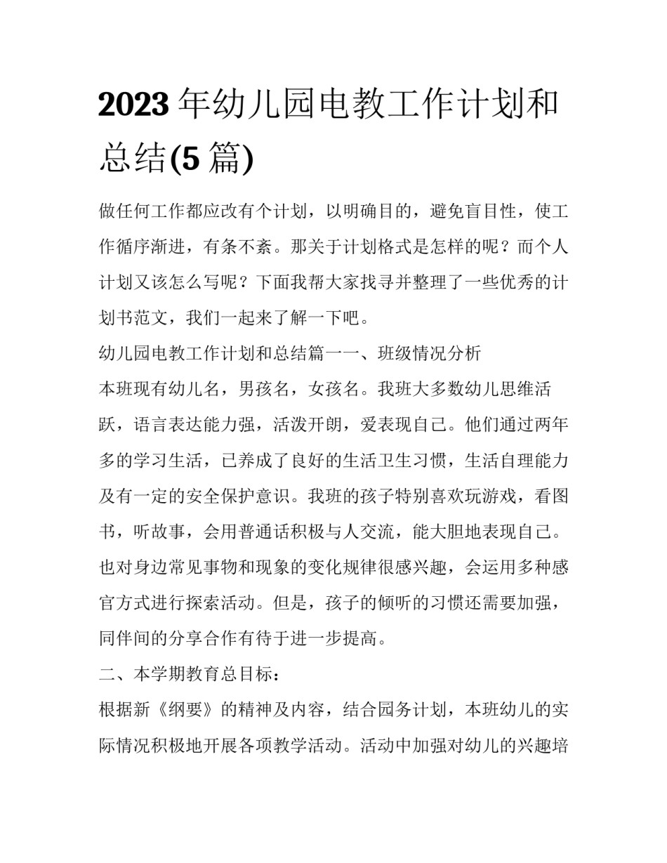 2023年幼儿园电教工作计划和总结(5篇)_第1页