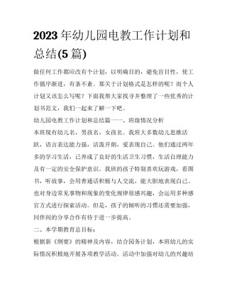 2023年幼儿园电教工作计划和总结(5篇)