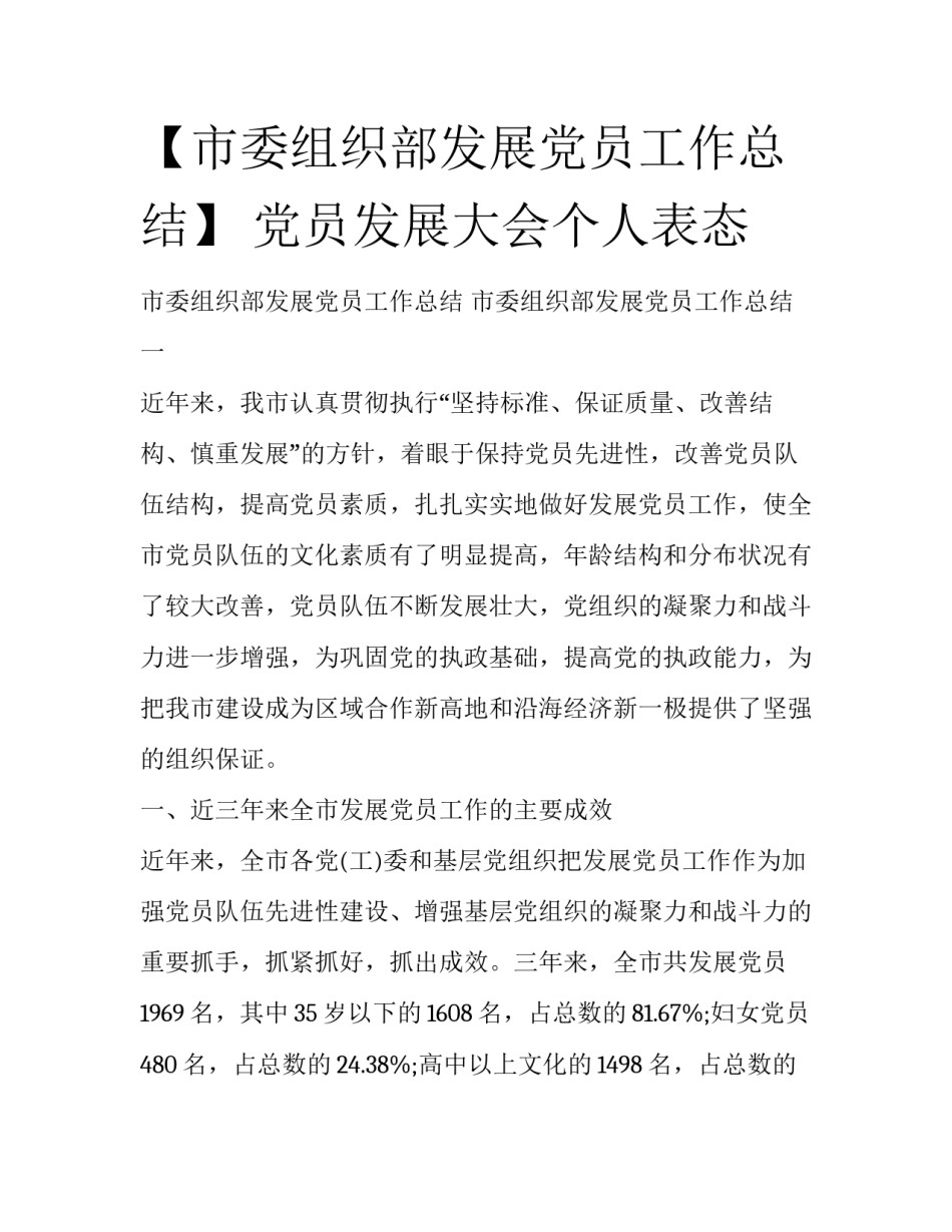 【市委组织部发展党员工作总结】 党员发展大会个人表态_第1页