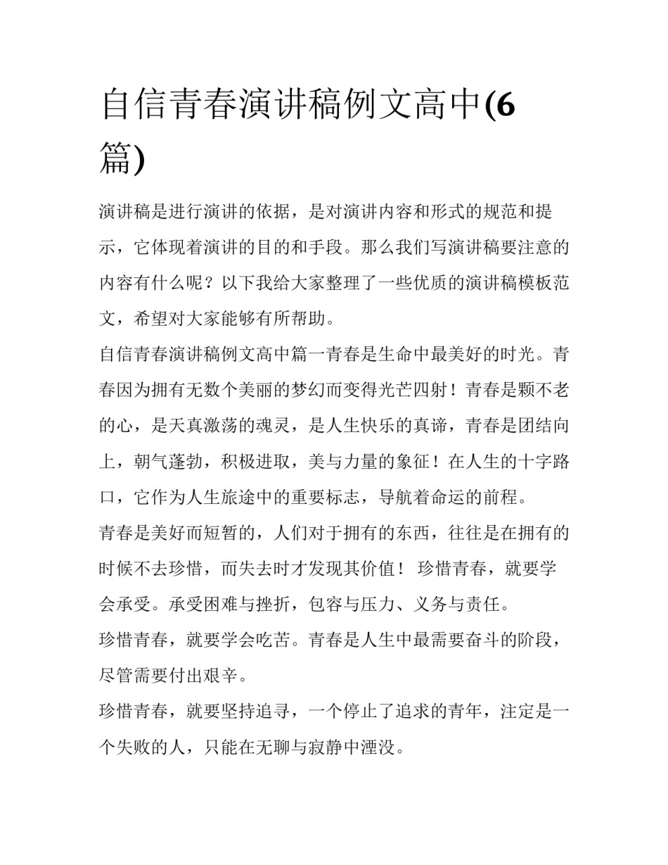 自信青春演讲稿例文高中(6篇)_第1页