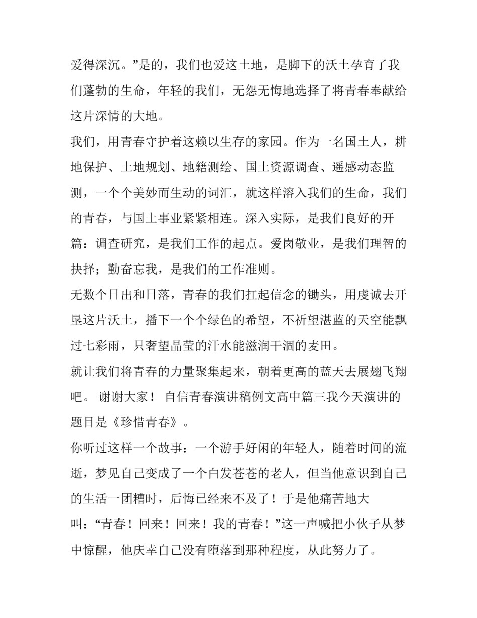 自信青春演讲稿例文高中(6篇)_第3页
