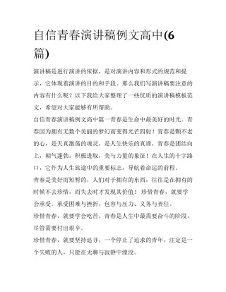 自信青春演讲稿例文高中(6篇)