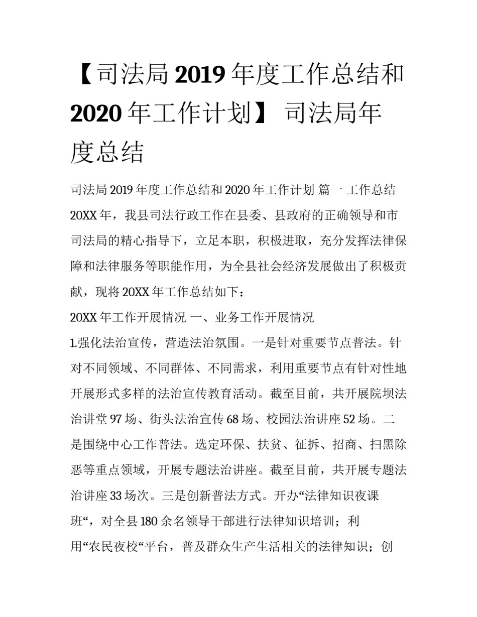 【司法局2019年度工作总结和2020年工作计划】 司法局年度总结_第1页