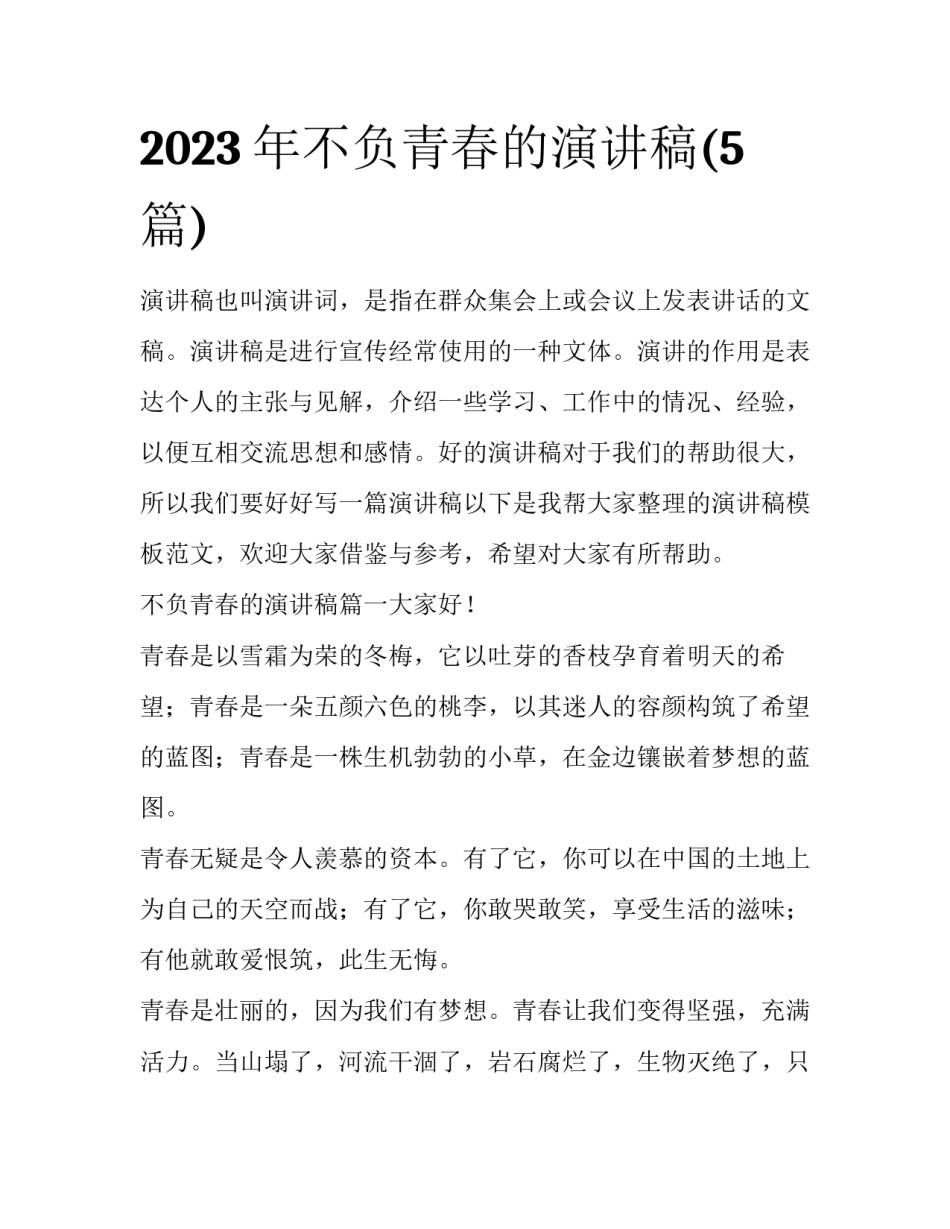 2023年不负青春的演讲稿(5篇)_第1页