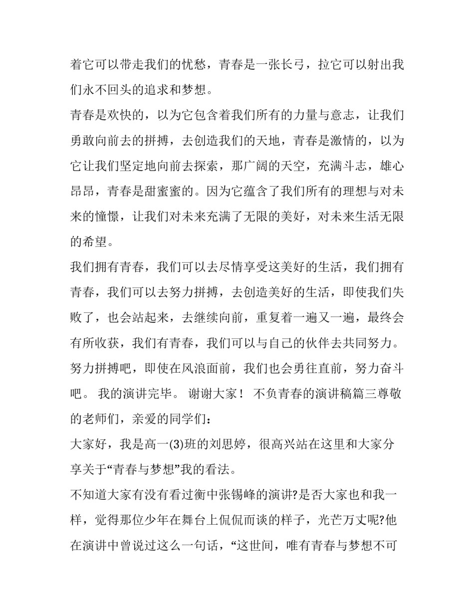 2023年不负青春的演讲稿(5篇)_第3页