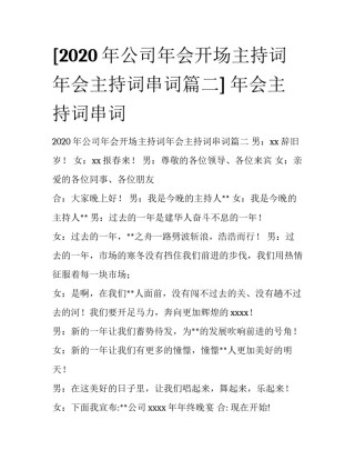 [2020年公司年会开场主持词年会主持词串词篇二] 年会主持词串词
