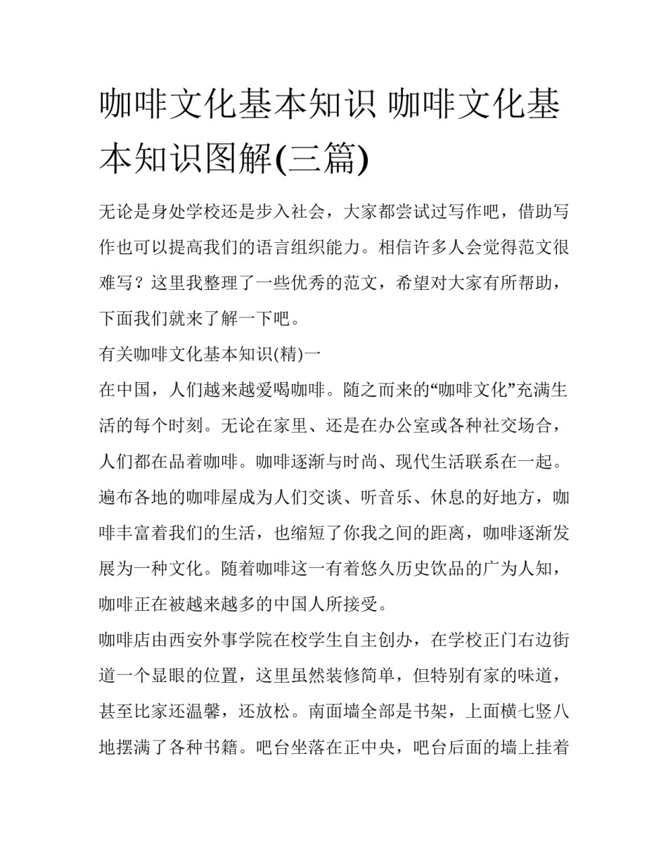 咖啡文化基本知识 咖啡文化基本知识图解(三篇)_第1页