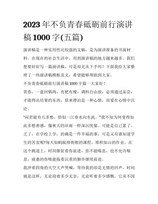 2023年不负青春砥砺前行演讲稿1000字(五篇)