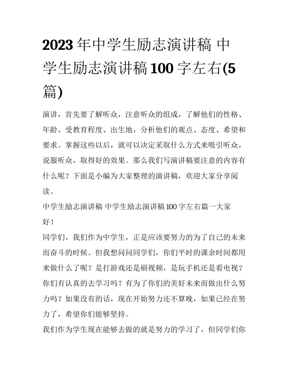 2023年中学生励志演讲稿 中学生励志演讲稿100字左右(5篇)_第1页