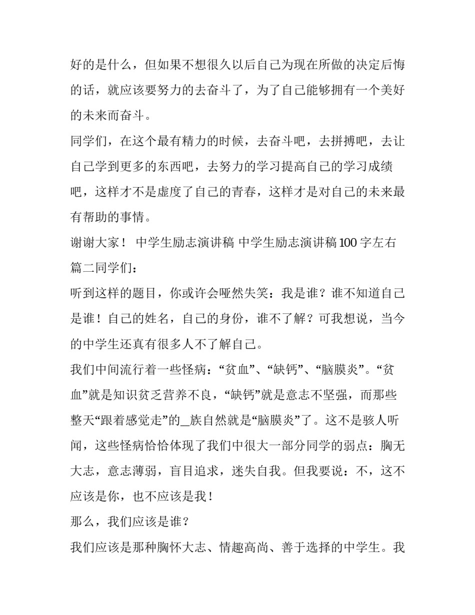 2023年中学生励志演讲稿 中学生励志演讲稿100字左右(5篇)_第3页