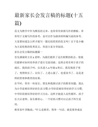 最新家长会发言稿的标题(十五篇)