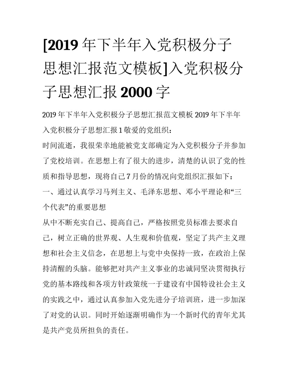 [2019年下半年入党积极分子思想汇报范文模板]入党积极分子思想汇报2000字_第1页