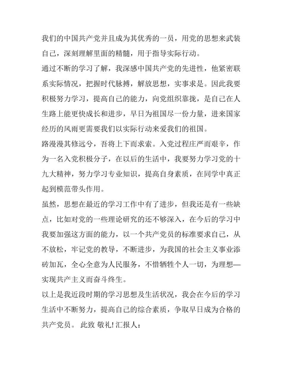 [2019年下半年入党积极分子思想汇报范文模板]入党积极分子思想汇报2000字_第3页