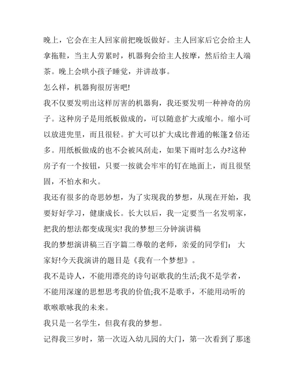 2023年我的梦想三分钟演讲稿 我的梦想演讲稿三百字(五篇)_第2页