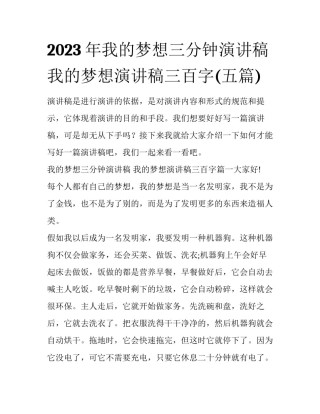 2023年我的梦想三分钟演讲稿 我的梦想演讲稿三百字(五篇)
