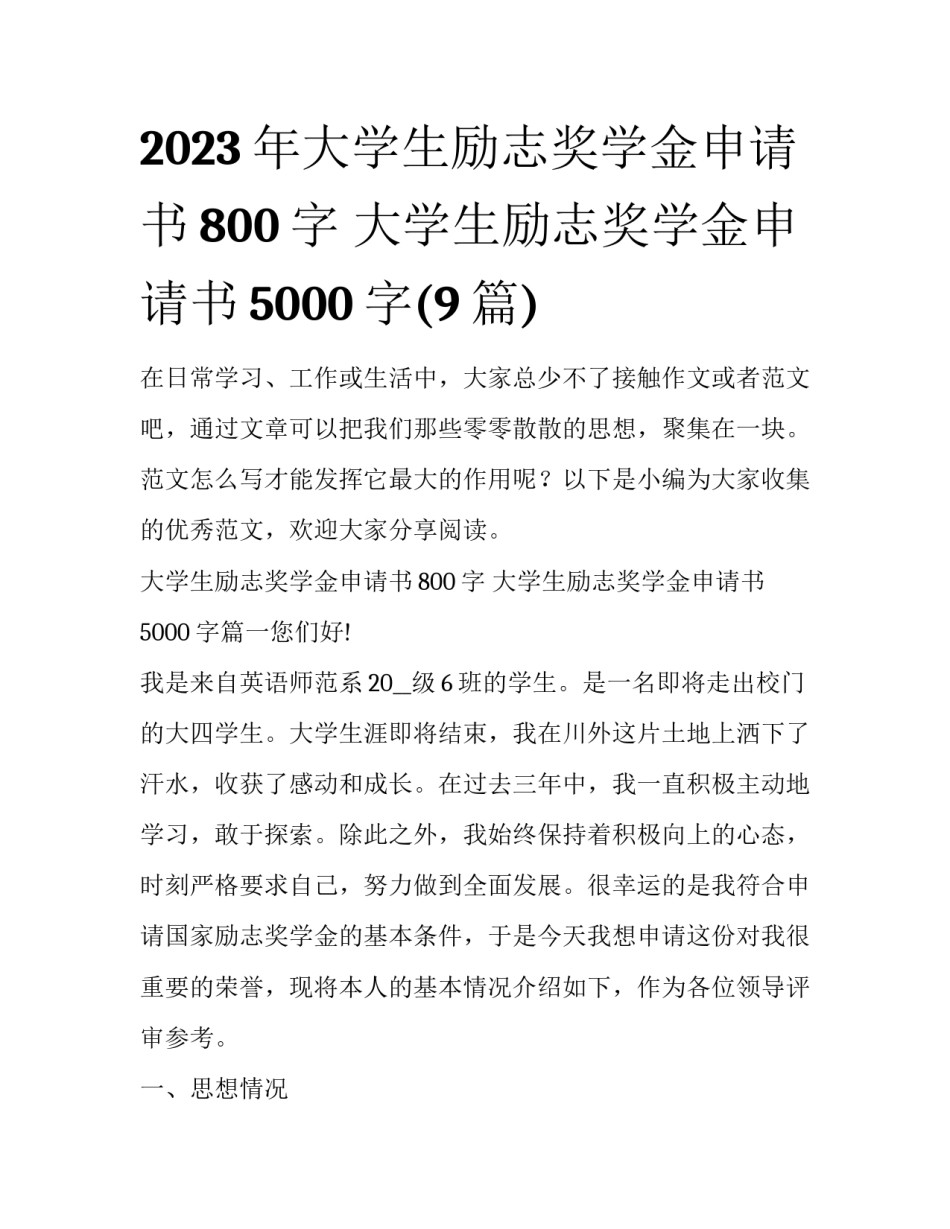 2023年大学生励志奖学金申请书800字 大学生励志奖学金申请书5000字(9篇)_第1页