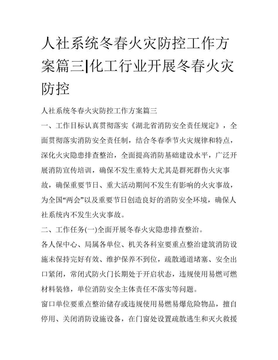 人社系统冬春火灾防控工作方案篇三|化工行业开展冬春火灾防控_第1页