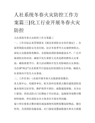 人社系统冬春火灾防控工作方案篇三|化工行业开展冬春火灾防控