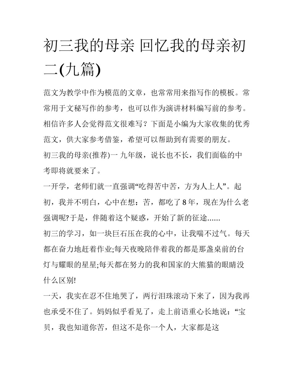 初三我的母亲 回忆我的母亲初二(九篇)_第1页