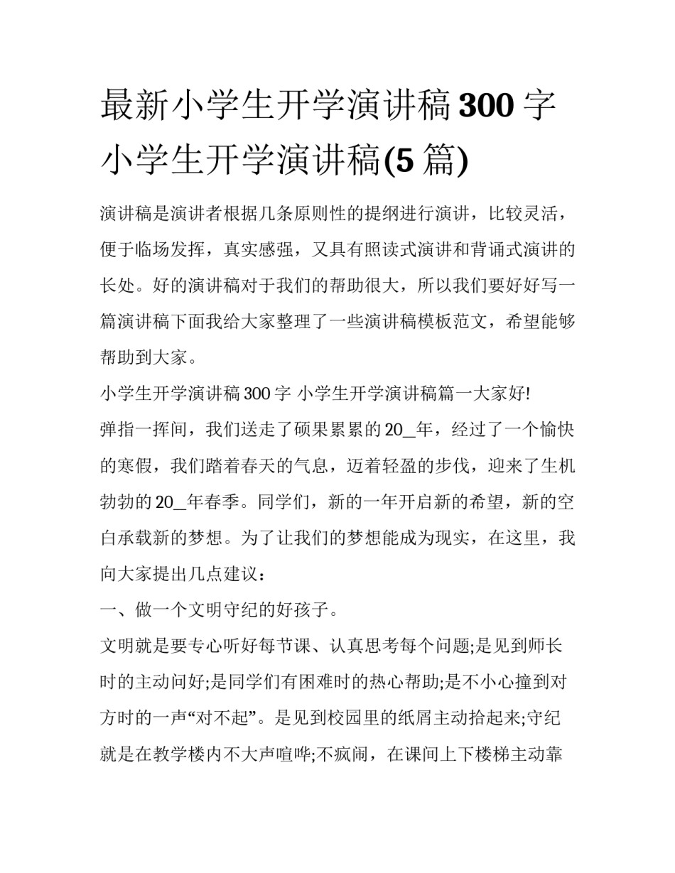 最新小学生开学演讲稿300字 小学生开学演讲稿(5篇)_第1页