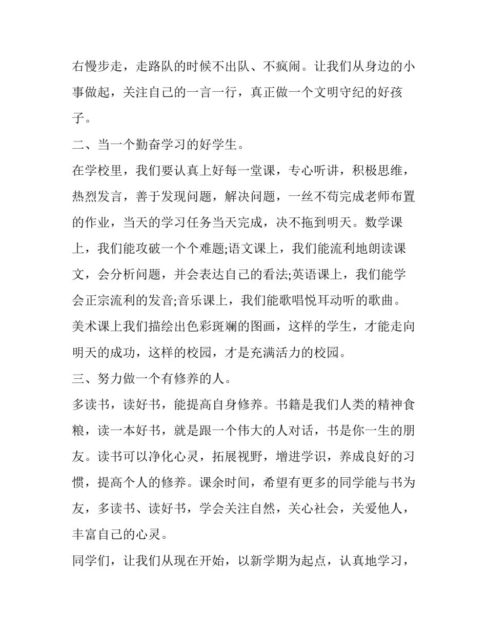 最新小学生开学演讲稿300字 小学生开学演讲稿(5篇)_第2页